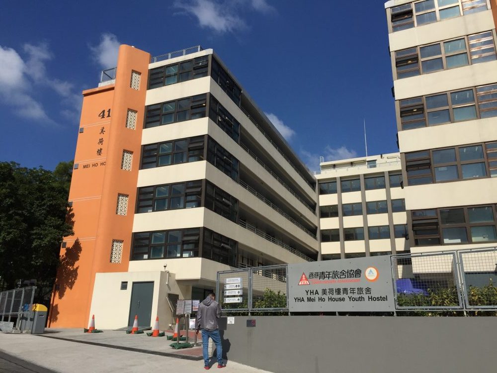 YHA美荷樓青年旅舍 YHA Mei Ho House Youth Hostel